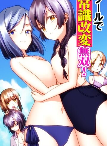プールで常識改変無双！〜水着美女たちを次々生ハメ生出ししまくりハーレム〜（フルカラーコミック）（単話）❤フルカラー【葉月葵依】評価