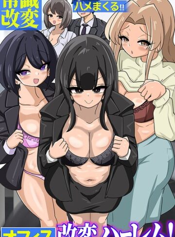 オフィス改変ハーレム！常識改変スーツで新卒がムチムチ女上司を女先輩をハメまくる！！（フルカラーコミック）（単話）❤フルカラー【からめるラボ】評価