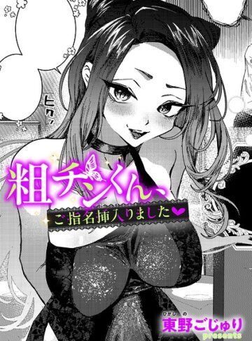粗チンくん、ご指名挿入りました（単話）❤単話【東野ごじゅり】評価