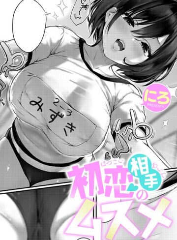 初恋相手のムスメ（単話）❤単話【にろ】評価