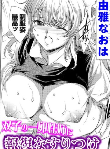 双子の一卵性姉に報復なすりつけ（単話）❤単話【由雅なおは】評価