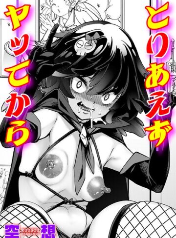 とりあえずヤッてから（単話）❤単話【空想】評価