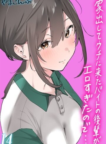 家出してウチに来たバイトの後輩がエロすぎたので…【タテヨミ版】❤単話【やまこんぶ】評価