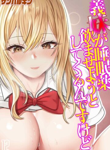 義妹が睡眠薬飲ませようとしてくるんですけど（単話）❤単話【サンバルキン】評価