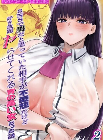 SNSで男だと思っていた相手が 不愛想だけど好き放題ヤらせてくれる 背の高い女だった話（単話）❤単話【栗原ケンシロウ】評価