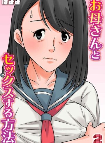 お母さんとセックスする方法（単話）❤単話【ほよよ】評価