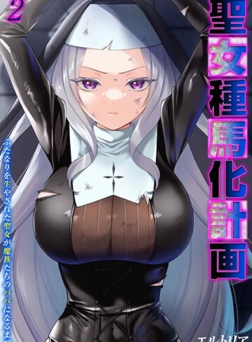 聖女種馬化計画 -ふたなりを生やされた聖女が魔族たちのパパになるまで-（単話）❤ファンタジー【エルトリア】評価