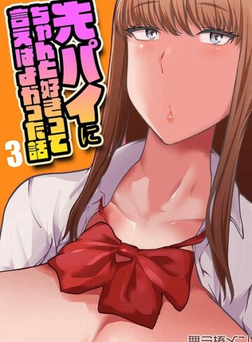 先パイにちゃんと好きって言えばよかった話（単話）❤単話【舞う棒メン】評価
