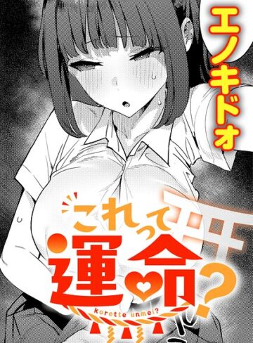 これって運命？（単話）❤制服【エノキドォ】評価