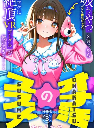 オナ活のススメ 〜吸うやつ（クリ吸引グッズ）を買ったらオマケに絶頂VRゴーグルが付いてきて・・〜（単話）❤無料作品【ちゃんねこ】評価
