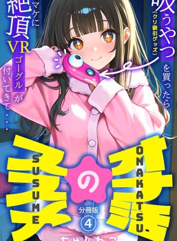 オナ活のススメ 〜吸うやつ（クリ吸引グッズ）を買ったらオマケに絶頂VRゴーグルが付いてきて・・〜（単話）❤無料作品【ちゃんねこ】評価