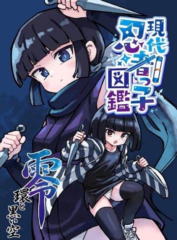 現代忍者っ子図鑑 零 環と黒い空（単話）❤単話【光野ひかる】評価