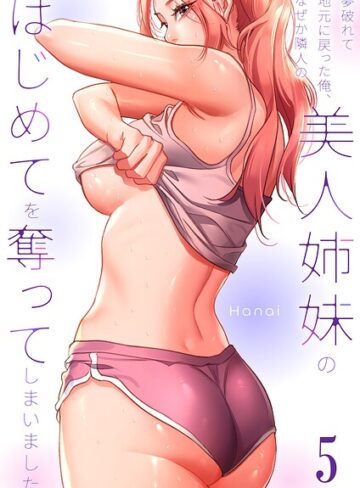 夢破れて地元に戻った俺、なぜか隣人の美人姉妹のはじめてを奪ってしまいました【R版】❤フルカラー【Hanai】評価