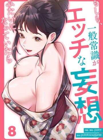 もしも、一般常識がエッチな妄想みたいになっていたら（単話）❤フルカラー【parrrr】評価3.00