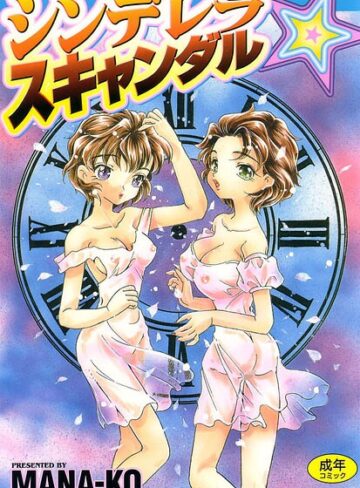 シンデレラ☆スキャンダル❤単行本【MANA-KO】評価