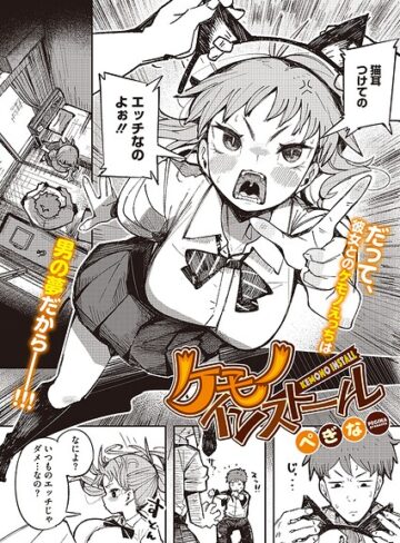 ケモノインストール（単話）