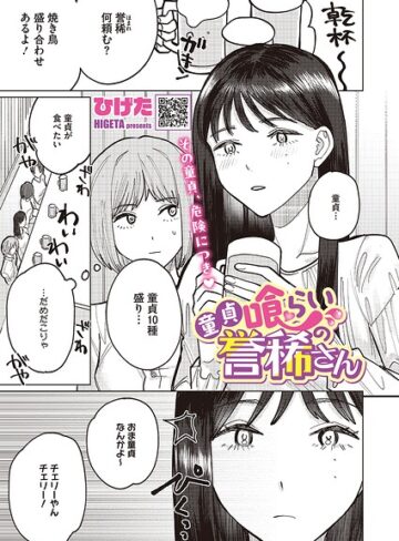 童貞喰らいの誉稀さん（単話）