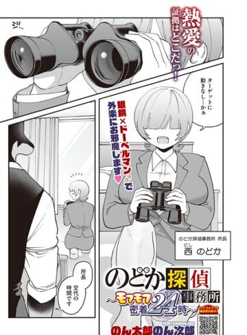 のどか探偵事務所〜モフモフ密着24時〜（単話）❤単話【のん太郎のん次郎】評価
