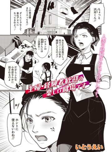 主婦・経験者歓迎の楽しい職場です（単話）（単話）❤単話【いとうえい】評価