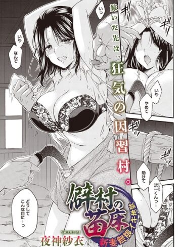 僻村の苗床 新妻無限イキ地獄（単話）（単話）❤単話【夜神沙衣】評価