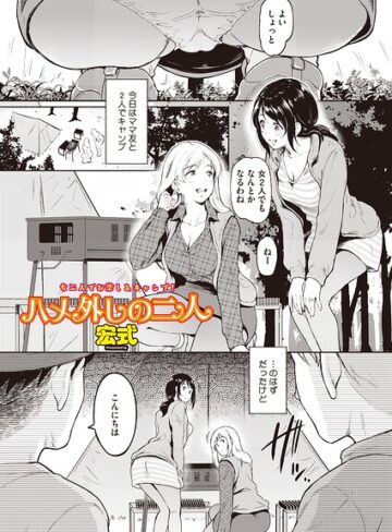 ハメ外しのふたり（単話）（単話）❤単話【宏式】評価