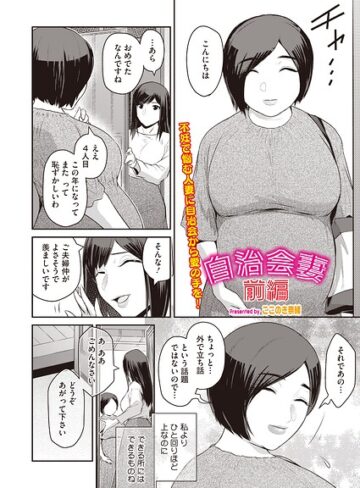 自治会妻（単話）（単話）❤単話【ここのき奈緒】評価