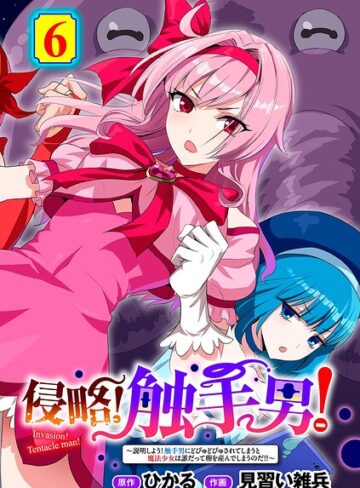 侵略！ 触手男！ 【単話】（単話）❤単話【ひかる】評価5.00