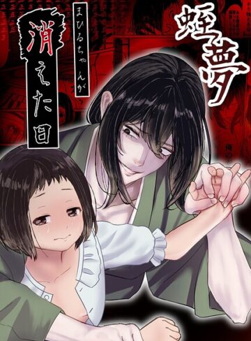 蛭夢〜まひるちゃんが消えた日〜❤単行本【白飴ねりね】評価