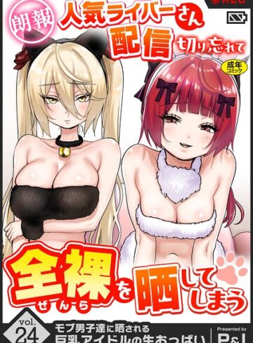 モブ男子達に晒される巨乳アイドルの生おっぱい（単話）❤ファンタジー【P＆I】評価