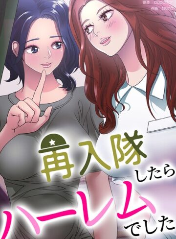 再入隊したらハーレムでした【完全版】❤フルカラー【cocodor】評価3.00