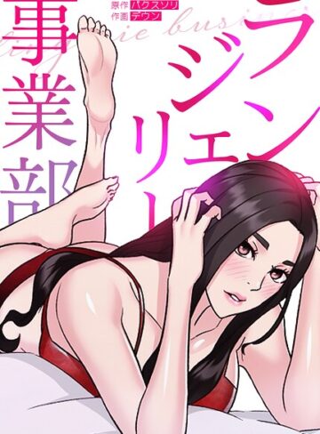 ランジェリー事業部【完全版】❤フルカラー【パクスソリ】評価3.00