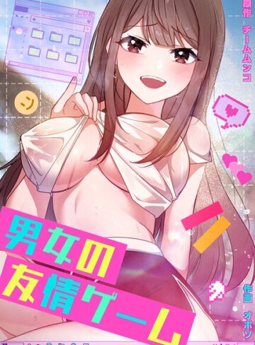 男女の友情ゲーム【完全版】❤フルカラー【チームムンコ】評価2.00
