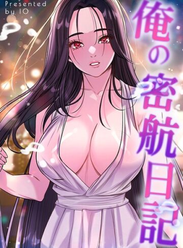 俺の密航日記【完全版】❤フルカラー【IO】評価
