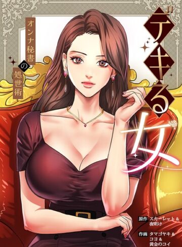 デキる女〜オンナ秘書の処世術〜【完全版】❤フルカラー【スカーレット】評価2.00
