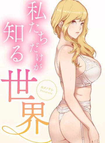 私たちだけが知る世界【完全版】