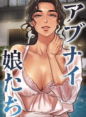 アブナイ娘たち【完全版】【タテヨミ】❤フルカラー【duck】評価5.00