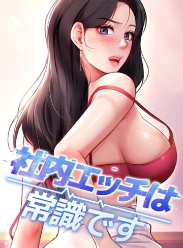 社内エッチは常識です【完全版】【タテヨミ】❤フルカラー【DR】評価5.00