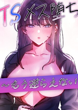 TSメス堕ち〜もう逆らえない〜【タテヨミ】❤フルカラー【baepero】評価