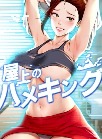 屋上のハメキング【タテヨミ】❤フルカラー【mad＆yangyang】評価4.80