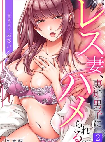 レス妻、裏垢男子にハメられる。【合本版】❤単行本【おぢい】評価