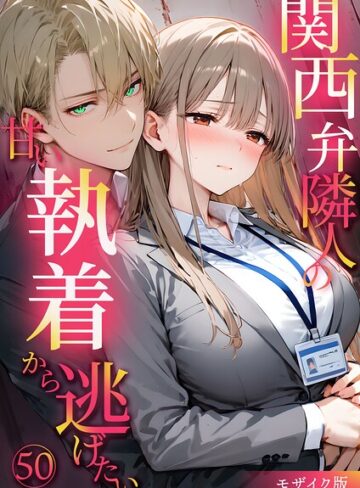 関西弁隣人の甘い執着から逃げたい モザイク版❤フルカラー【夜行烈】評価1.00
