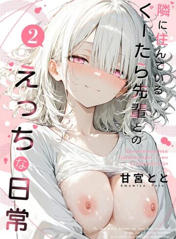 隣に住んでいるぐーたら先輩とのえっちな日常