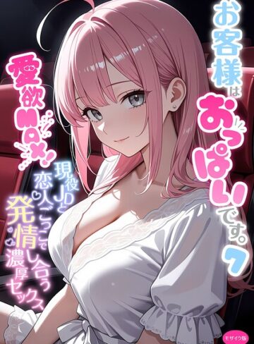 お客様はおっぱいです。 モザイク版❤フルカラー【白粥ゆずみつ】評価5.00