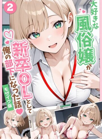 大好きな風俗嬢が新卒OLとして俺の部下になった話【単話】モザイク版（単話）❤フルカラー【ぱにぱに】評価
