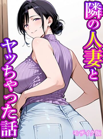 隣の人妻とヤッちゃった話 モザイク版（単話）❤フルカラー【すけラボ】評価