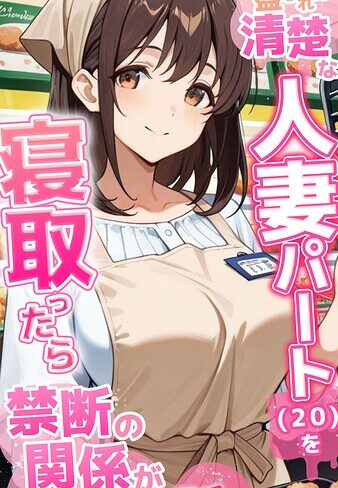 ●●を盛られた清楚な人妻パート（20）を寝取ったら禁断の関係が始まった話 モザイク版❤フルカラー【とろとろコミック】評価