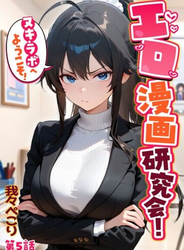 エロ漫画研究会！ヌキ・ラボへようこそ！❤フルカラー【我々ぺこり】評価5.00