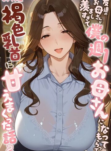 友達のお母さんが羨ましすぎて僕の週1お母さんになってもらって褐色乳首に甘えまくった話【単話】 モザイク版（単話）❤フルカラー【潮吹きんぐ】評価