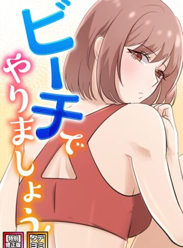ビーチでやりましょう！【特別修正版】【タテヨミ】❤フルカラー【タマハク】評価