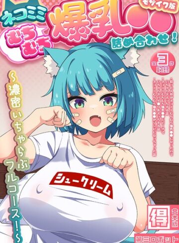 ネコミミむちむち爆乳●● 詰め合わせ！ 〜濃密いちゃらぶフルコース！〜【得合本版】 モザイク版❤フルカラー【第三ロボット】評価